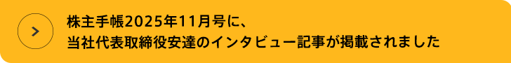 株主手帳2025年11月号に、弊社代表取締役安達のインタビュー記事が掲載されました