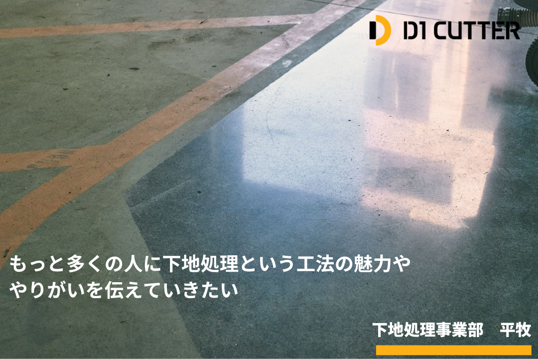 コンクリートを鏡のように輝かせる魔法の工法——DIC下地処理工事課の 