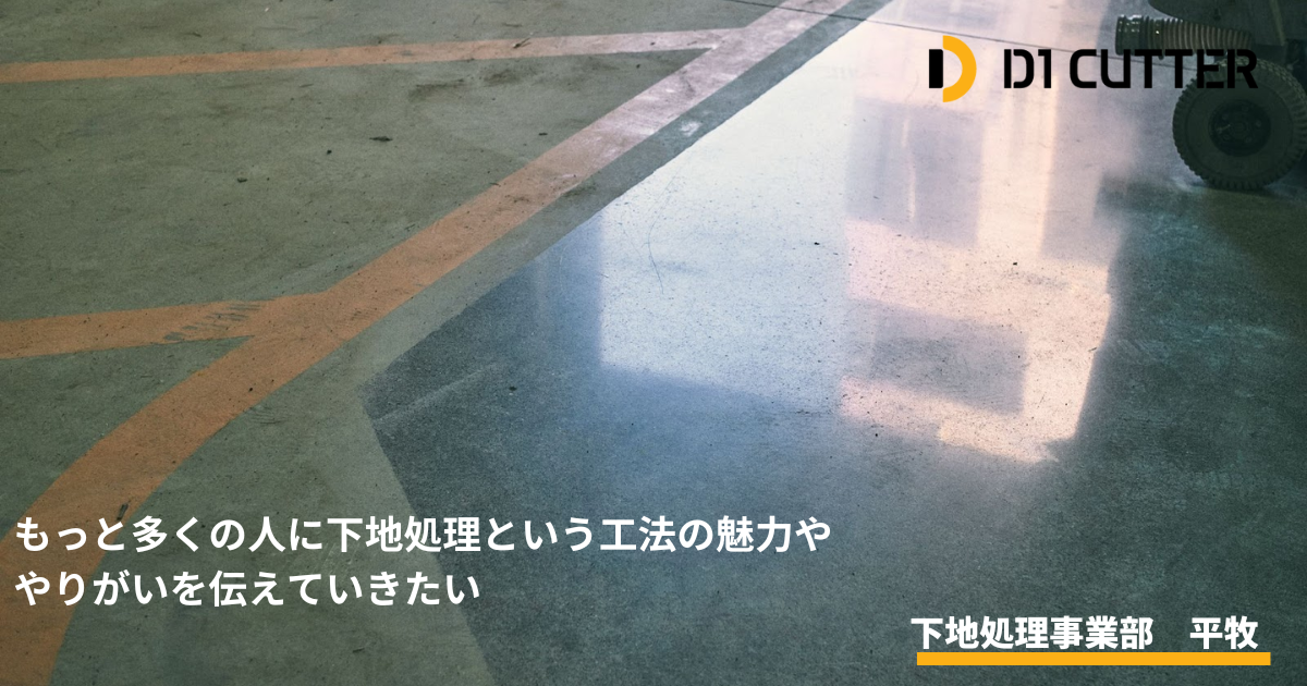 コンクリートを鏡のように輝かせる魔法の工法——DIC下地処理工事課の 